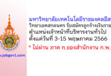 มหาวิทยาลัยเทคโนโลยีราชมงคลอีสาน วิทยาเขตสกลนคร รับสมัครลูกจ้างเงินรายได้ ตำแหน่งเจ้าหน้าที่บริหารงานทั่วไป