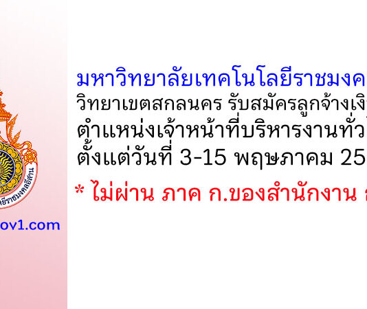 มหาวิทยาลัยเทคโนโลยีราชมงคลอีสาน วิทยาเขตสกลนคร รับสมัครลูกจ้างเงินรายได้ ตำแหน่งเจ้าหน้าที่บริหารงานทั่วไป