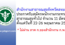 สำนักงานสาธารณสุขจังหวัดสงขลา รับสมัครพนักงานกระทรวงสาธารณสุขทั่วไป 11 อัตรา