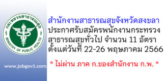 สำนักงานสาธารณสุขจังหวัดสงขลา รับสมัครพนักงานกระทรวงสาธารณสุขทั่วไป 11 อัตรา