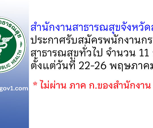 สำนักงานสาธารณสุขจังหวัดสงขลา รับสมัครพนักงานกระทรวงสาธารณสุขทั่วไป 11 อัตรา