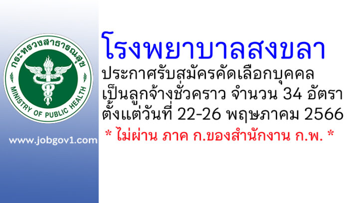 โรงพยาบาลสงขลา รับสมัครคัดเลือกบุคคลเป็นลูกจ้างชั่วคราว 34 อัตรา