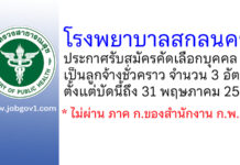 โรงพยาบาลสกลนคร รับสมัครคัดเลือกเป็นลูกจ้างชั่วคราว 3 อัตรา