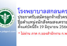 โรงพยาบาลสกลนคร รับสมัครลูกจ้างชั่วคราว ตำแหน่งนักสังคมสงเคราะห์
