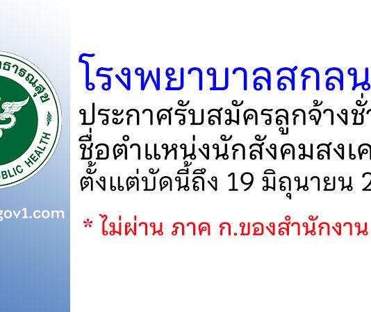 โรงพยาบาลสกลนคร รับสมัครลูกจ้างชั่วคราว ตำแหน่งนักสังคมสงเคราะห์