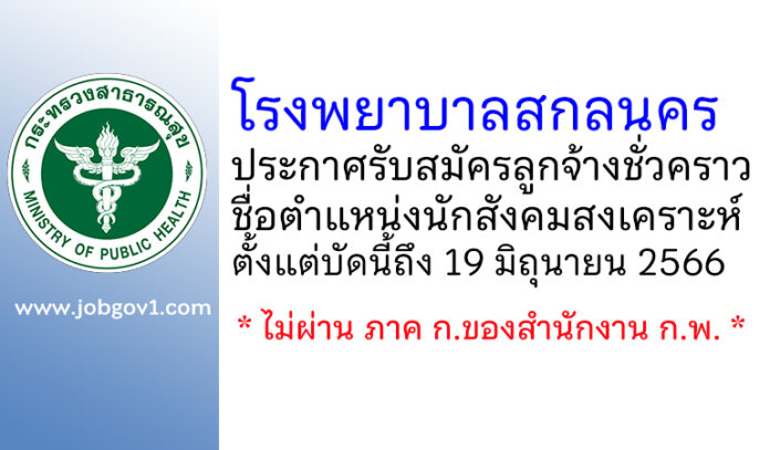 โรงพยาบาลสกลนคร รับสมัครลูกจ้างชั่วคราว ตำแหน่งนักสังคมสงเคราะห์