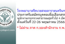 โรงพยาบาลจิตเวชสงขลาราชนครินทร์ รับสมัครบุคคลเพื่อเลือกสรรเป็นพนักงานกระทรวงสาธารณสุขทั่วไป 4 อัตรา