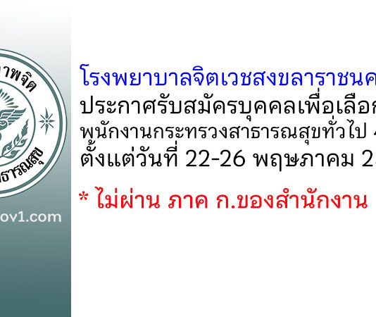 โรงพยาบาลจิตเวชสงขลาราชนครินทร์ รับสมัครบุคคลเพื่อเลือกสรรเป็นพนักงานกระทรวงสาธารณสุขทั่วไป 4 อัตรา
