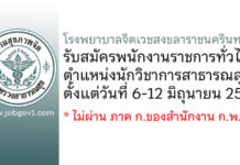โรงพยาบาลจิตเวชสงขลาราชนครินทร์ รับสมัครพนักงานราชการทั่วไป ตำแหน่งนักวิชาการสาธารณสุข