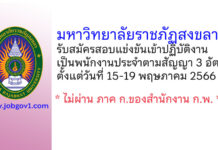 มหาวิทยาลัยราชภัฏสงขลา รับสมัครสอบแข่งขันเข้าปฏิบัติงานเป็นพนักงานประจำตามสัญญา 3 อัตรา