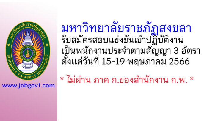 มหาวิทยาลัยราชภัฏสงขลา รับสมัครสอบแข่งขันเข้าปฏิบัติงานเป็นพนักงานประจำตามสัญญา 3 อัตรา