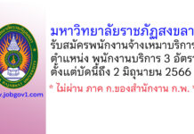 มหาวิทยาลัยราชภัฏสงขลา รับสมัครพนักงานจ้างเหมาบริการ 3 อัตรา