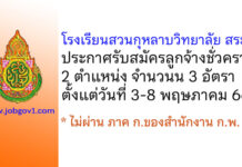 โรงเรียนสวนกุหลาบวิทยาลัย สระบุรี รับสมัครลูกจ้างชั่วคราว 3 อัตรา