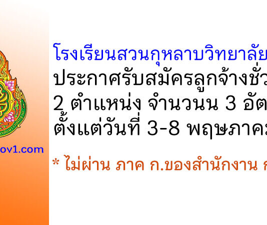 โรงเรียนสวนกุหลาบวิทยาลัย สระบุรี รับสมัครลูกจ้างชั่วคราว 3 อัตรา