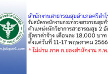 สำนักงานสาธารณสุขอำเภอศรีสำโรง รับสมัครพนักงานกระทรวงสาธารณสุขทั่วไป ตำแหน่งนักวิชาการสาธารณสุข 2 อัตรา