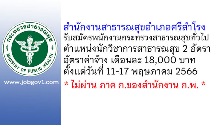 สำนักงานสาธารณสุขอำเภอศรีสำโรง รับสมัครพนักงานกระทรวงสาธารณสุขทั่วไป ตำแหน่งนักวิชาการสาธารณสุข 2 อัตรา