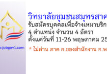 วิทยาลัยชุมชนสมุทรสาคร รับสมัครบุคคลเพื่อจ้างเหมาบริการ 4 อัตรา