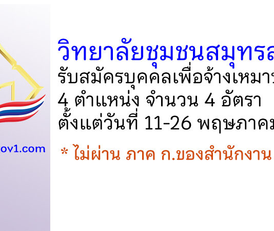 วิทยาลัยชุมชนสมุทรสาคร รับสมัครบุคคลเพื่อจ้างเหมาบริการ 4 อัตรา