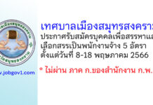 เทศบาลเมืองสมุทรสงคราม รับสมัครบุคคลเพื่อสรรหาและเลือกสรรเป็นพนักงานจ้าง 5 อัตรา
