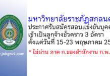 มหาวิทยาลัยราชภัฏสกลนคร รับสมัครสอบแข่งขันบุคคลเข้าเป็นลูกจ้างชั่วคราว 3 อัตรา