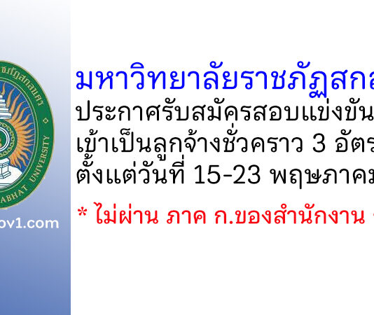 มหาวิทยาลัยราชภัฏสกลนคร รับสมัครสอบแข่งขันบุคคลเข้าเป็นลูกจ้างชั่วคราว 3 อัตรา