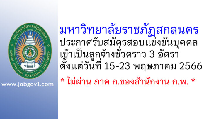 มหาวิทยาลัยราชภัฏสกลนคร รับสมัครสอบแข่งขันบุคคลเข้าเป็นลูกจ้างชั่วคราว 3 อัตรา