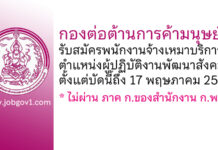 กองต่อต้านการค้ามนุษย์ รับสมัครพนักงานจ้างเหมาบริการ ตำแหน่งผู้ปฏิบัติงานพัฒนาสังคม