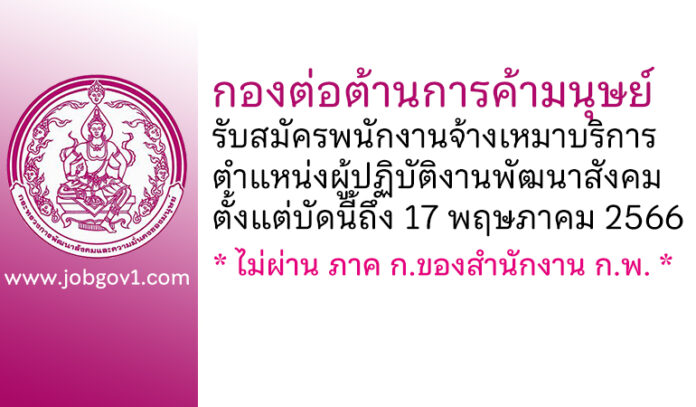 กองต่อต้านการค้ามนุษย์ รับสมัครพนักงานจ้างเหมาบริการ ตำแหน่งผู้ปฏิบัติงานพัฒนาสังคม