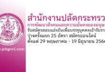 สำนักงานปลัดกระทรวงการพัฒนาสังคมและความมั่นคงของมนุษย์ รับสมัครสอบแข่งขันเพื่อบรรจุบุคคลเข้ารับราชการ ว่างครั้งแรก 25 อัตรา