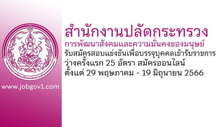 สำนักงานปลัดกระทรวงการพัฒนาสังคมและความมั่นคงของมนุษย์ รับสมัครสอบแข่งขันเพื่อบรรจุบุคคลเข้ารับราชการ ว่างครั้งแรก 25 อัตรา