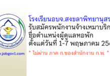 โรงเรียนอบจ.สงขลาพิทยานุสรณ์ รับสมัครพนักงานจ้างเหมาบริการ ตำแหน่งผู้ดูแลหอพัก