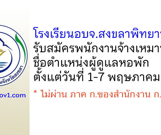 โรงเรียนอบจ.สงขลาพิทยานุสรณ์ รับสมัครพนักงานจ้างเหมาบริการ ตำแหน่งผู้ดูแลหอพัก