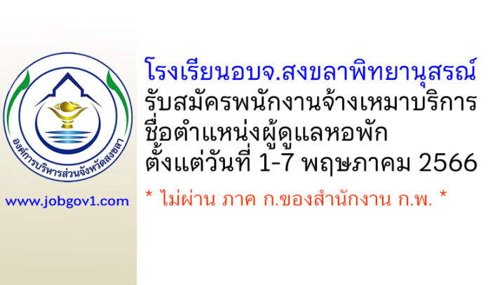โรงเรียนอบจ.สงขลาพิทยานุสรณ์ รับสมัครพนักงานจ้างเหมาบริการ ตำแหน่งผู้ดูแลหอพัก
