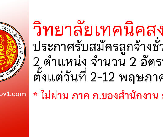 วิทยาลัยเทคนิคสงขลา รับสมัครลูกจ้างชั่วคราว 2 อัตรา