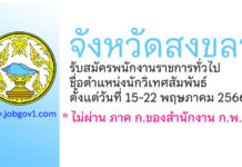 จังหวัดสงขลา รับสมัครพนักงานราชการทั่วไป ตำแหน่งนักวิเทศสัมพันธ์
