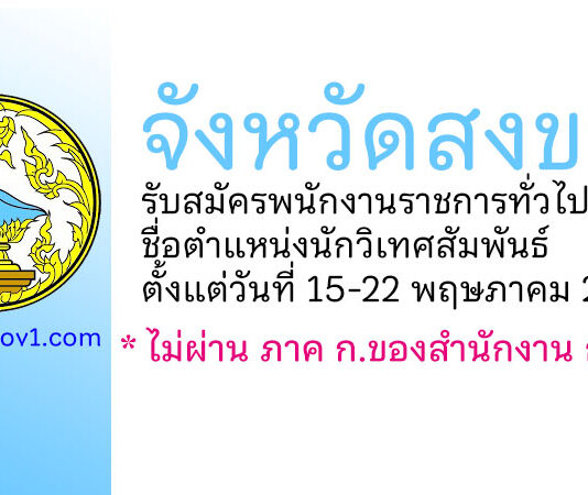 จังหวัดสงขลา รับสมัครพนักงานราชการทั่วไป ตำแหน่งนักวิเทศสัมพันธ์