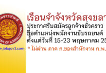 เรือนจำจังหวัดสงขลา รับสมัครลูกจ้างชั่วคราว ตำแหน่งพนักงานขับรถยนต์
