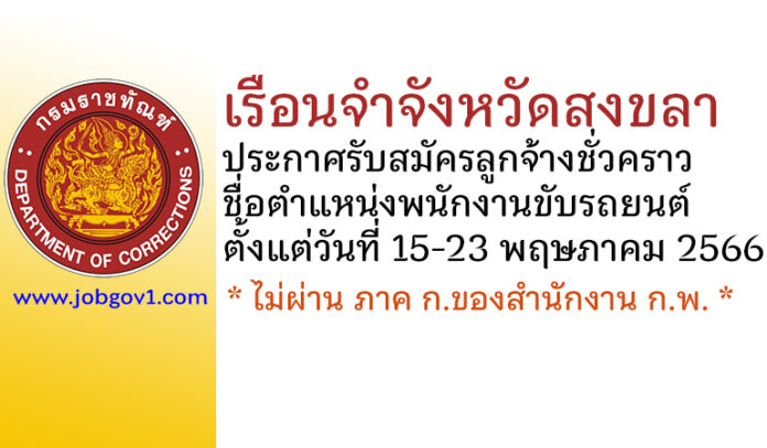 เรือนจำจังหวัดสงขลา รับสมัครลูกจ้างชั่วคราว ตำแหน่งพนักงานขับรถยนต์