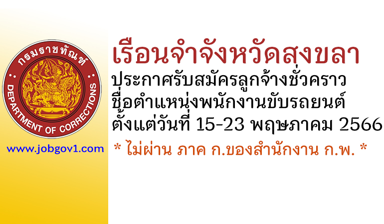 เรือนจำจังหวัดสงขลา รับสมัครลูกจ้างชั่วคราว ตำแหน่งพนักงานขับรถยนต์