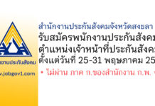 สำนักงานประกันสังคมจังหวัดสงขลา รับสมัครพนักงานประกันสังคม ตำแหน่งเจ้าหน้าที่ประกันสังคม