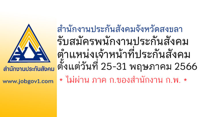 สำนักงานประกันสังคมจังหวัดสงขลา รับสมัครพนักงานประกันสังคม ตำแหน่งเจ้าหน้าที่ประกันสังคม