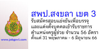 สพป.สงขลา เขต 3 รับสมัครสอบแข่งขัน ตําแหน่งครูผู้ช่วย จำนวน 56 อัตรา