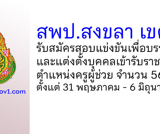 สพป.สงขลา เขต 3 รับสมัครสอบแข่งขัน ตําแหน่งครูผู้ช่วย จำนวน 56 อัตรา