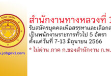 สำนักงานทางหลวงที่ 18 รับสมัครบุคคลเพื่อสรรหาและเลือกสรรเป็นพนักงานราชการทั่วไป 5 อัตรา