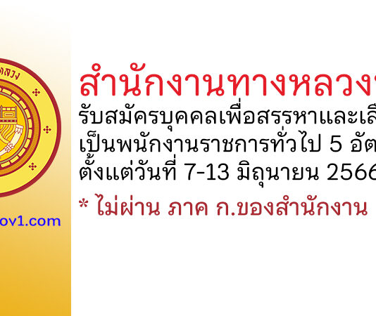 สำนักงานทางหลวงที่ 18 รับสมัครบุคคลเพื่อสรรหาและเลือกสรรเป็นพนักงานราชการทั่วไป 5 อัตรา
