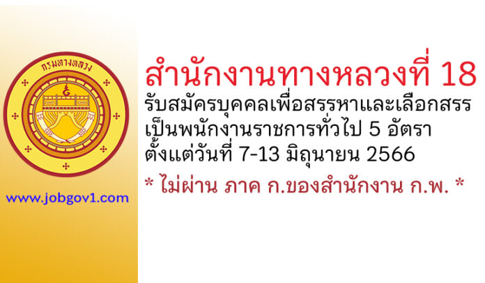 สำนักงานทางหลวงที่ 18 รับสมัครบุคคลเพื่อสรรหาและเลือกสรรเป็นพนักงานราชการทั่วไป 5 อัตรา