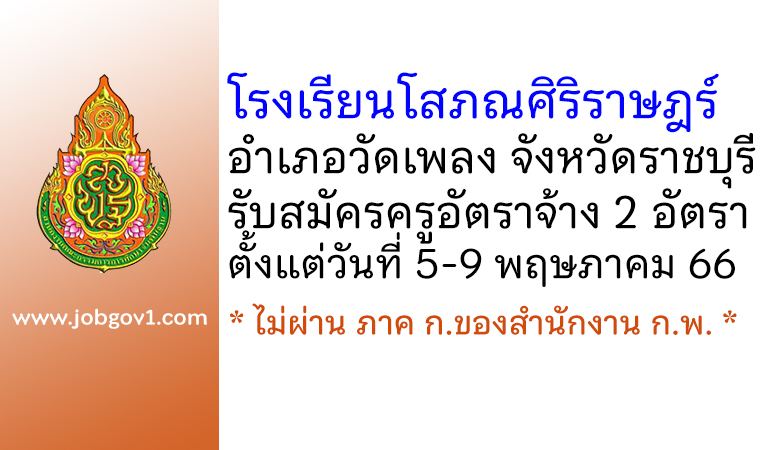 โรงเรียนโสภณศิริราษฎร์ รับสมัครครูอัตราจ้าง 2 อัตรา