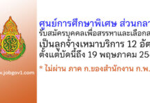 ศูนย์การศึกษาพิเศษ ส่วนกลาง รับสมัครบุคคลเพื่อสรรหาและเลือกสรรเป็นลูกจ้างเหมาบริการ 12 อัตรา