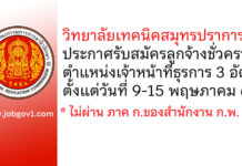 วิทยาลัยเทคนิคสมุทรปราการ รับสมัครลูกจ้างชั่วคราว ตำแหน่งเจ้าหน้าที่ธุรการ 3 อัตรา