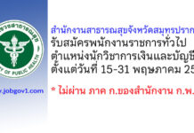 สำนักงานสาธารณสุขจังหวัดสมุทรปราการ รับสมัครพนักงานราชการทั่วไป ตำแหน่งนักวิชาการเงินและบัญชี